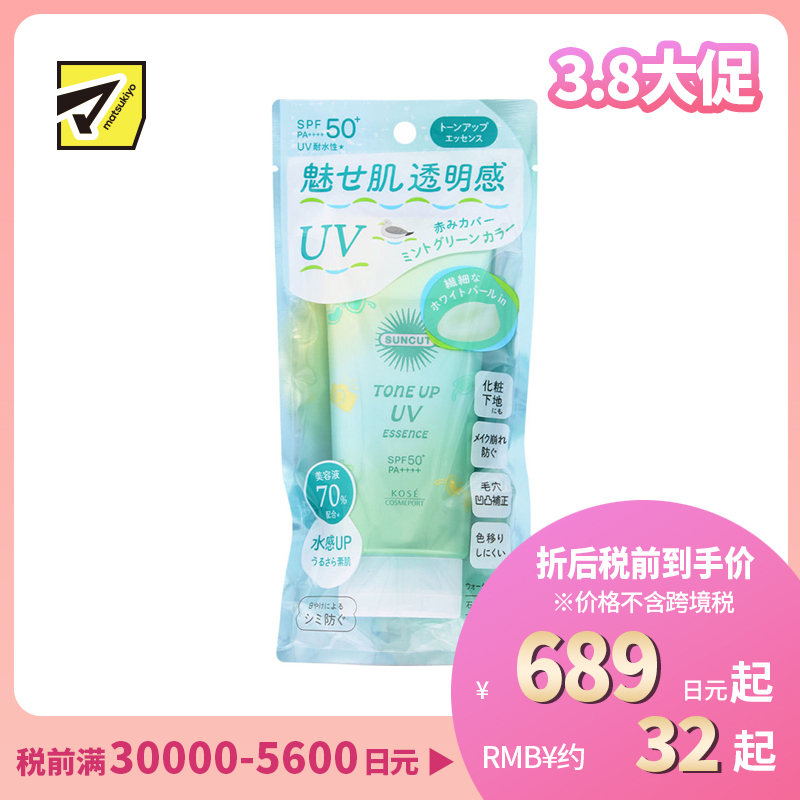 1号仓-高丝SUNCUT 轻盈质感 均匀肤色 提亮防晒美容精华 SPF50+ PA++++ 薄荷绿色 80g 高效紫外线防护 高保湿配方 修饰肌肤泛红 多重保护