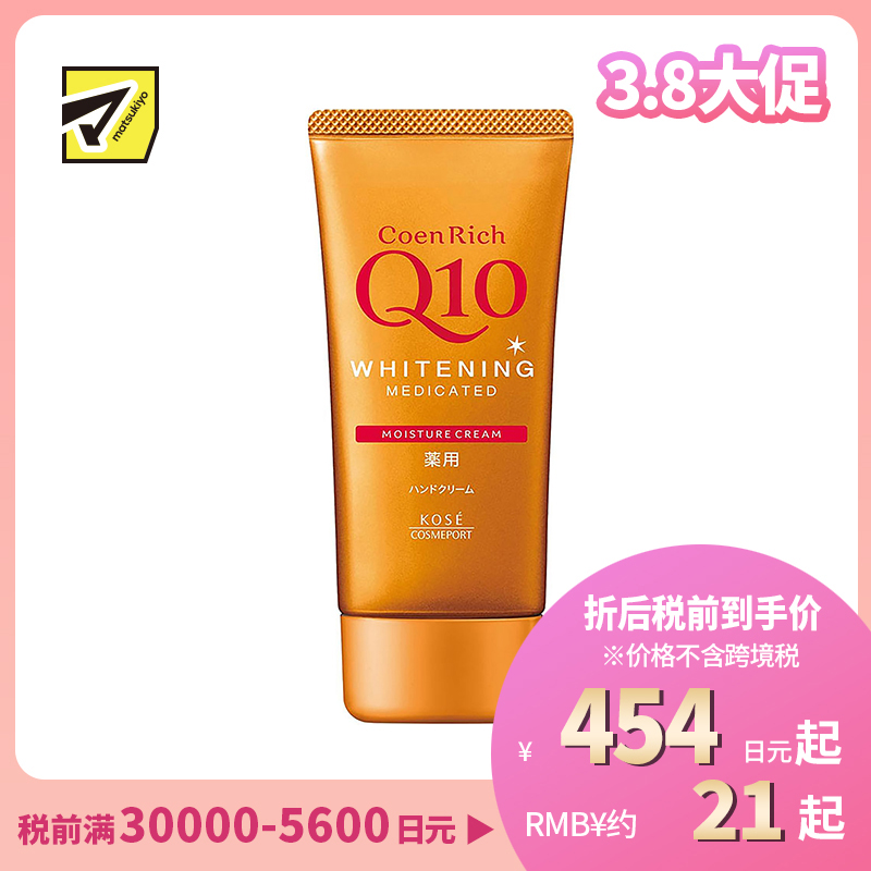 1号仓-高丝CoenRich 滋润保湿补水 Q10美白护手霜 80g KOSE 美白预防色斑雀斑 护理指甲倒刺