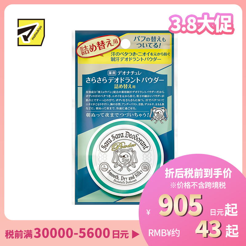 1号仓-杜得乐 持久干爽祛味止汗 身体用止汗爽身粉替换装 15g Deonatulle 持久净味不粘腻