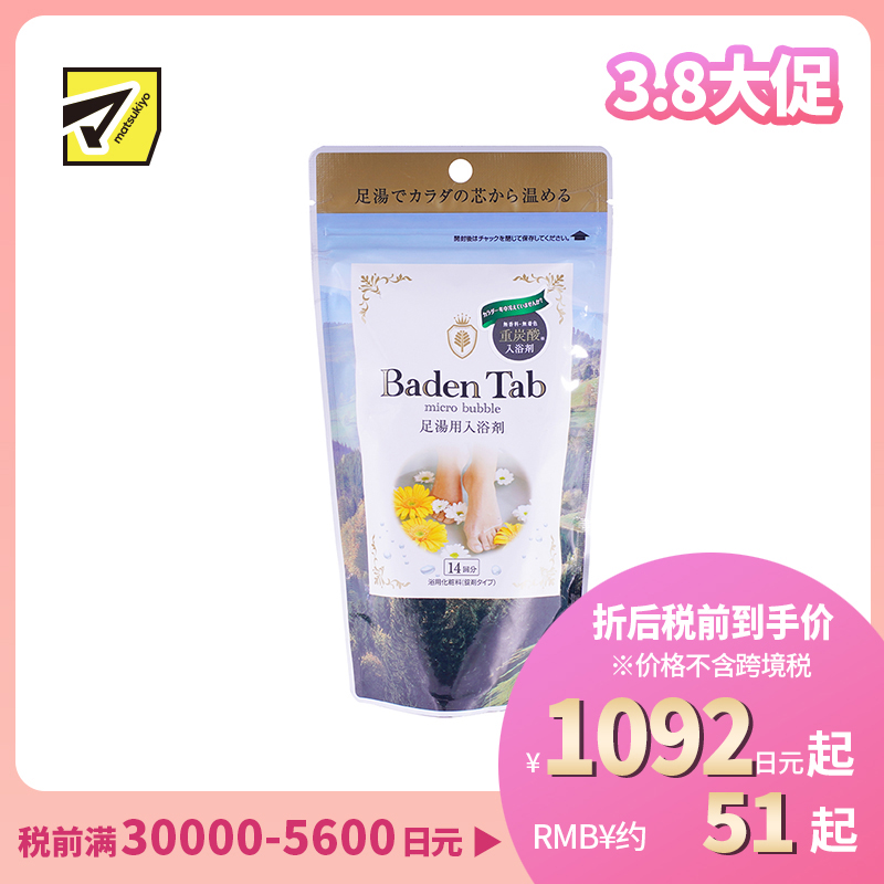 1号仓-小久保 温和驱寒 BADEN TAB强碳酸泡腾足浴盐 14片 纪阳除虫菊 缓解疲劳 泡脚粉 足浴剂
