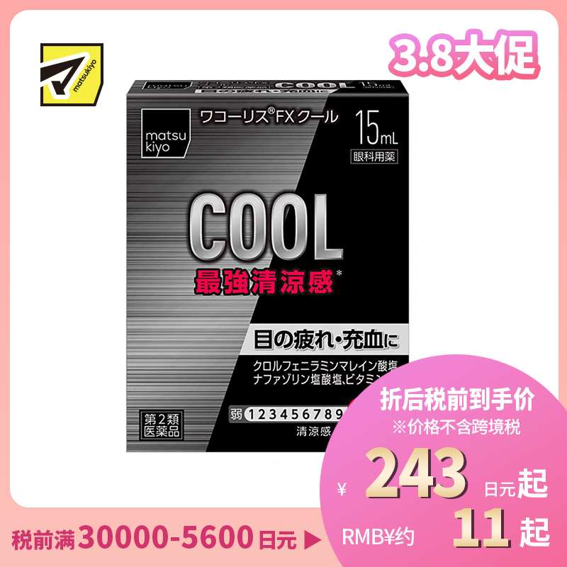 2号仓-松本清 滋贺县制药 最强凉感 缓解眼部疲劳眼药水 15ml【第2类医药品】【寒冷地区勿拍，易冻结】