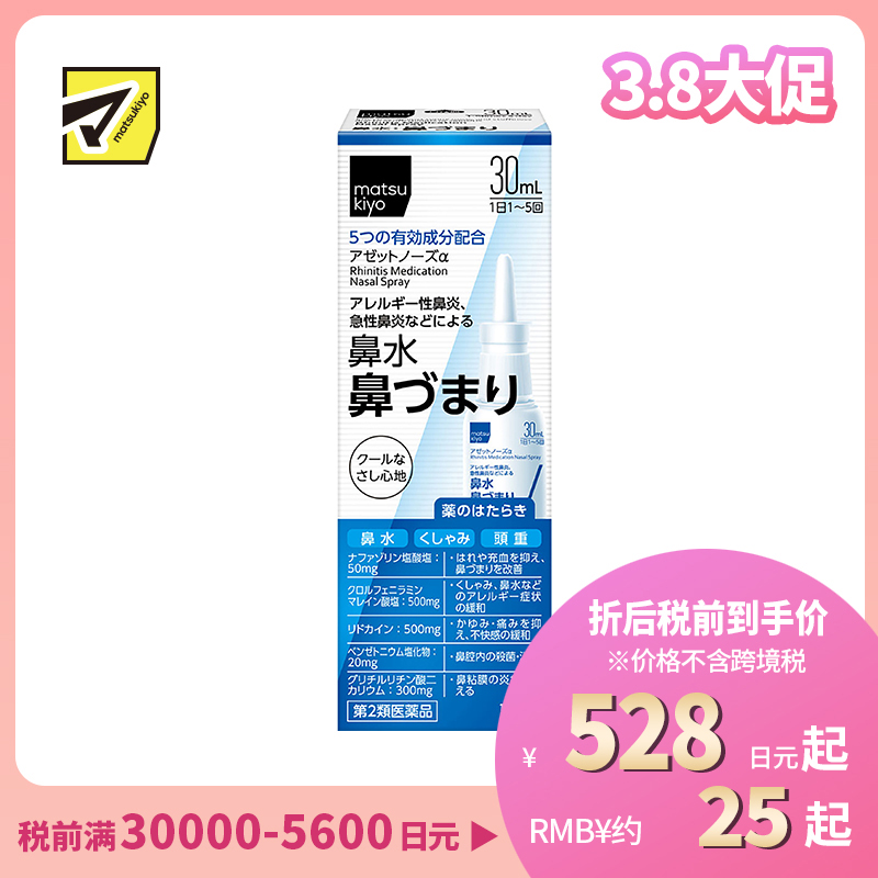 2号仓-松本清 matuskiyo 过敏性鼻炎喷雾剂 鼻腔喷雾 缓解鼻塞流涕 30ml【第2类医药品】