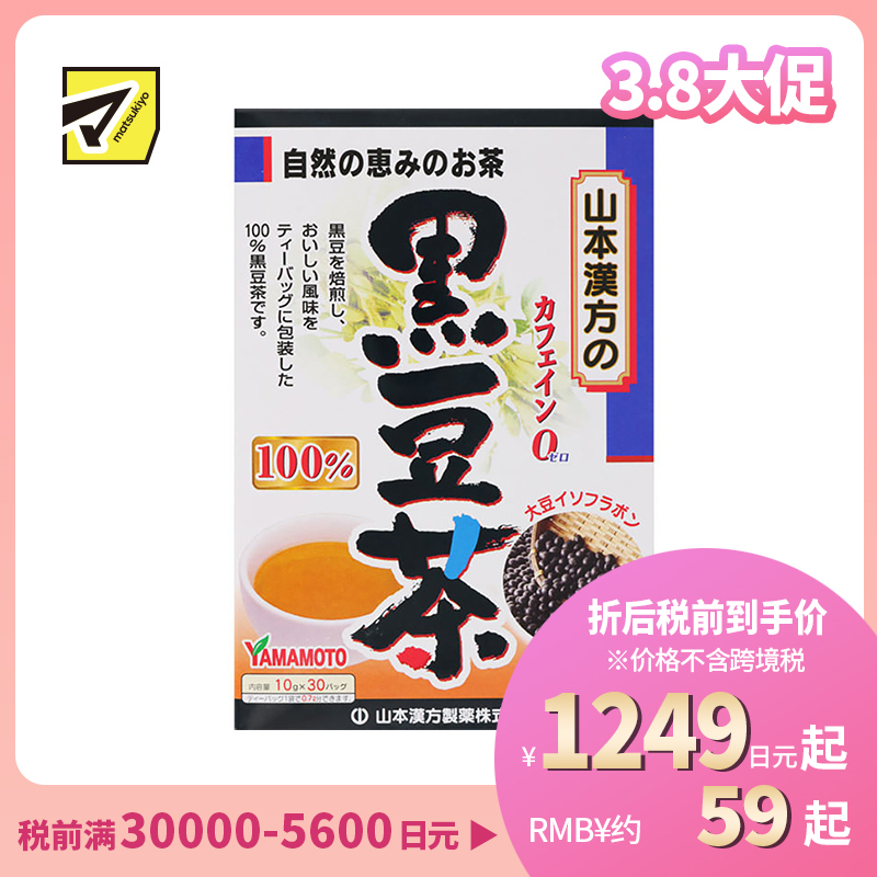 2号仓-山本汉方 黑豆焙炒养生茶护发滋补红润气色 独立包装 10g×30包