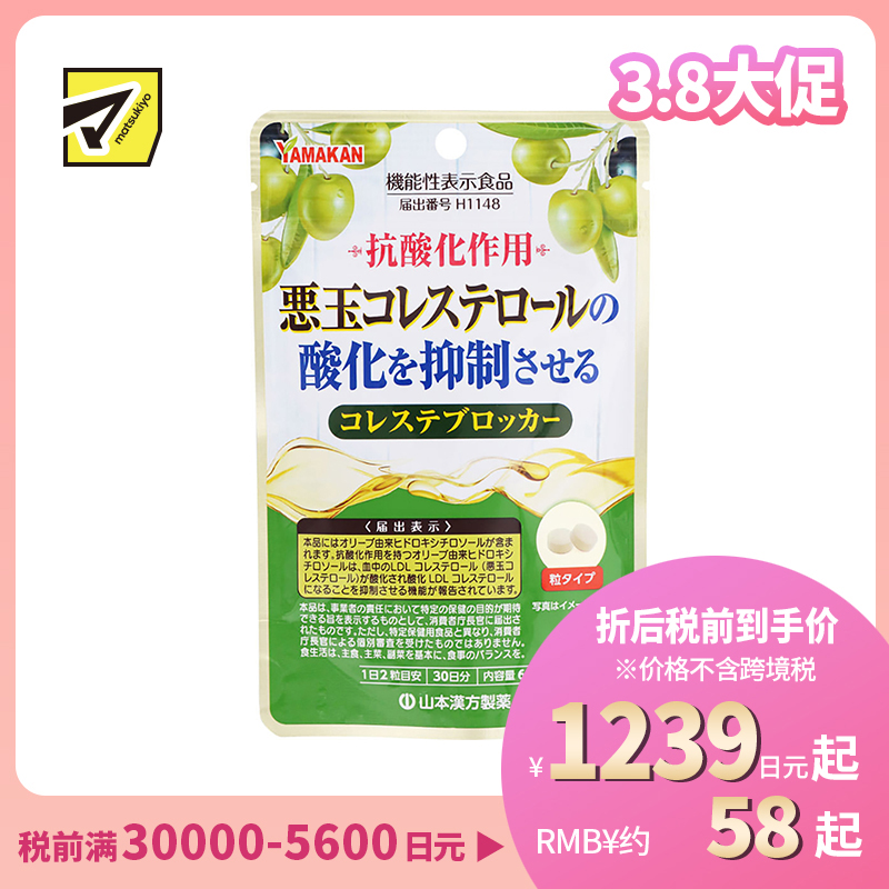 2号仓-山本汉方 抑制低密度胆固醇颗粒 橄榄叶提取物羟基酪醇成分 防止胆固醇氧化 60粒
