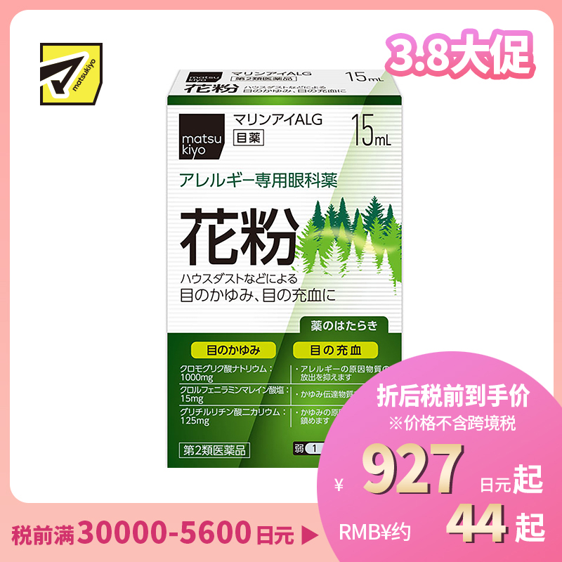 2号仓-matsukiyo 左贺 花粉症过敏性止痒眼药水 15ml 舒缓眼睛充血骚痒【第2类医药品】【寒冷地区勿拍,易冻结】
