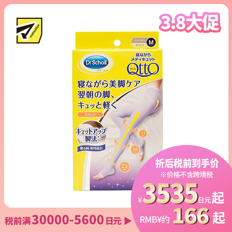1号仓-爽健 舒缓疲劳提臀美腿塑形 裤袜睡眠袜压力袜 M 薰衣草紫 Dr. Scholl MediQttO 分段式紧致腿部 瘦腿袜