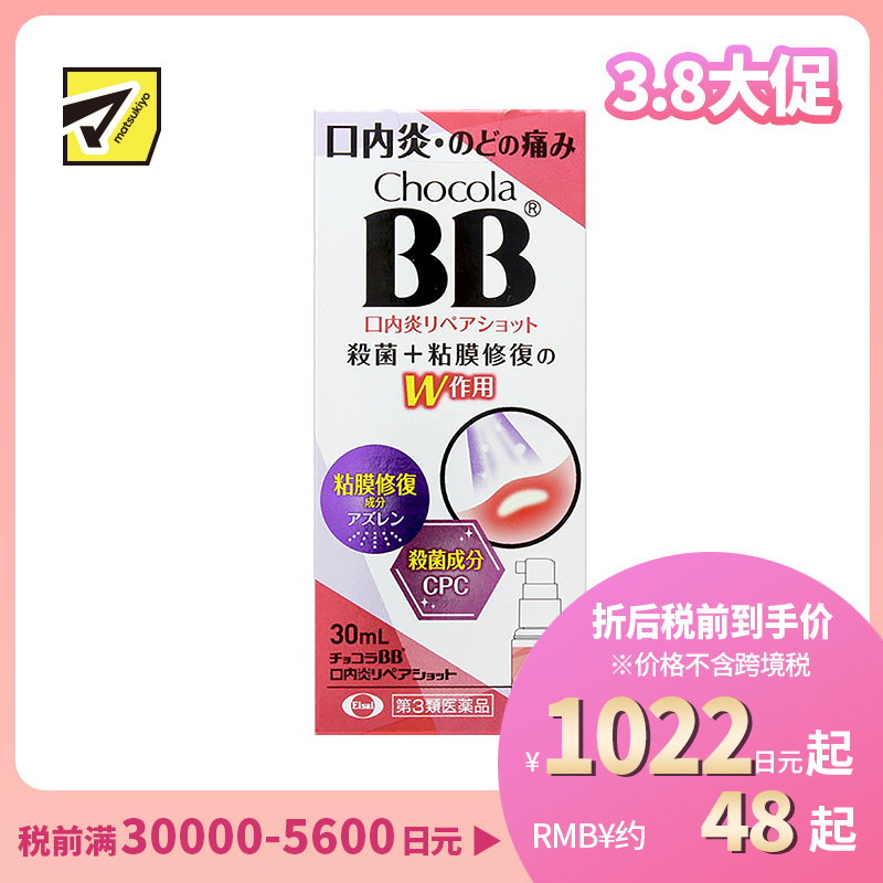 2号仓-Eisai Chocola BB 口腔溃疡喷剂 30ml 杀菌口内炎 快速缓解喉痛口炎【第3类医药品】
