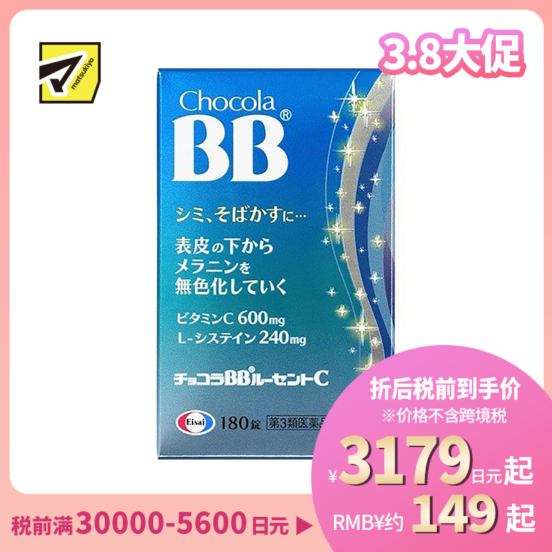 2号仓-Eisai Chocola BB美白丸 180粒【第3类医药品】