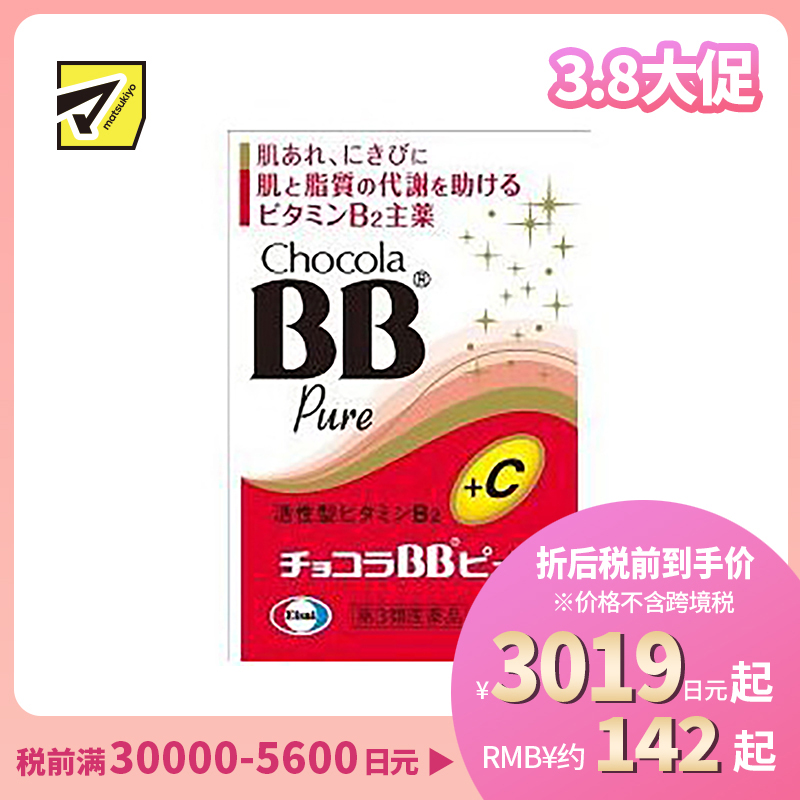 2号仓-Eisai Chocola BB美肌丸 升级版 170粒【第3类医药品】