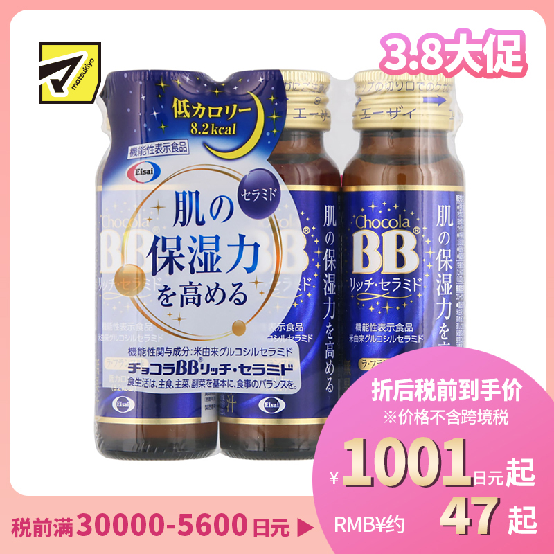 2号仓-Eisai chocola BB神经酰胺胶原蛋白保湿补水口服液 低热量 不含咖啡因 50ml×3瓶