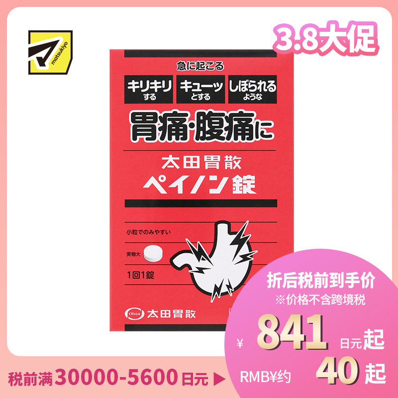 2号仓-太田胃散 抑制胃酸分泌缓解胃肠紧张 胃痛腹痛缓和片 6片 抑制副交感神经缓解胃痛腹痛【第2类医药品】