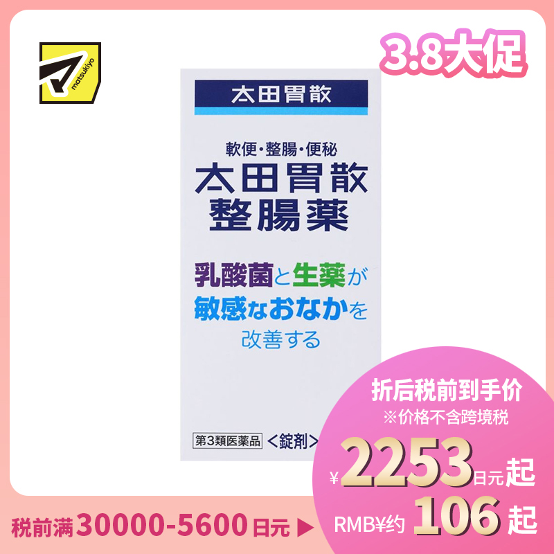 2号仓-太田胃散 整肠药 乳酸菌与天然草药改善敏感肠胃 促进肠胃蠕动 370粒【第3类医药品】