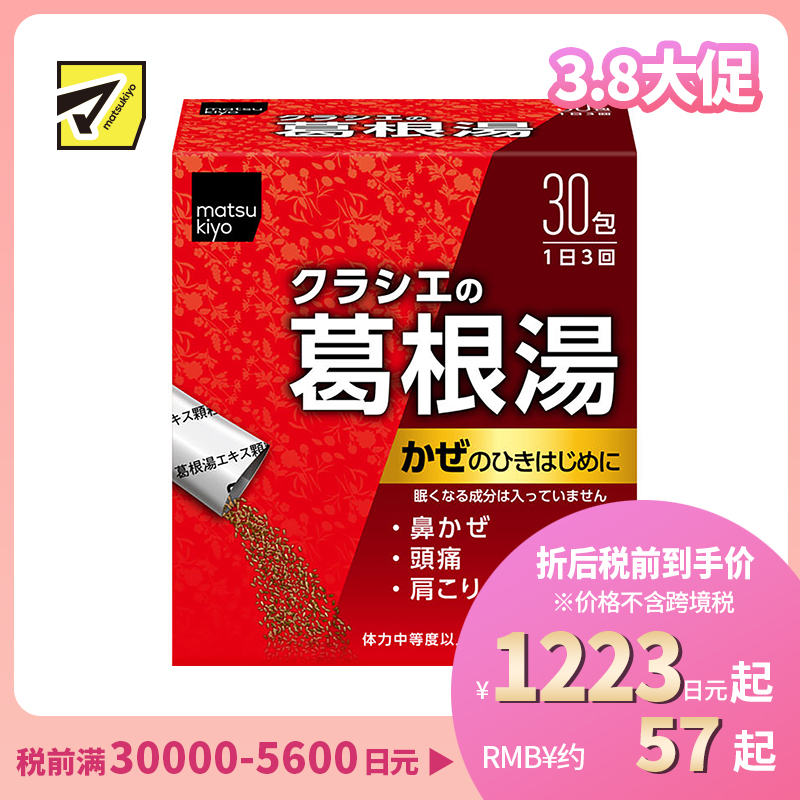 2号仓-matsukiyo 缓解感冒症状 葛根汤颗粒 30包 舒缓鼻水头痛肩膀酸痛 不会犯困 【第2类医药品】
