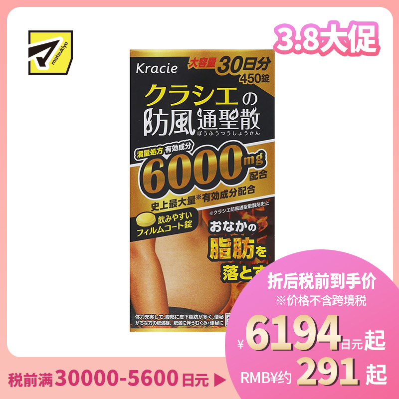 2号仓-matsukiyo kracie 汉方防风通圣散精华片 450片 减内脏脂肪 皮下脂肪 瘦肚子 减脂减肥【第2类医药品】