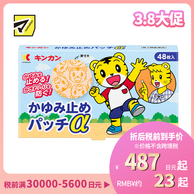 2号仓-金冠堂 清凉防抓挠迅速缓解瘙痒感 蚊虫叮咬止痒贴 48片 KINKAN 儿童适用舒缓蚊虫叮咬瘙痒冻疮【第3类医药品】【保质期到2027-03-31】