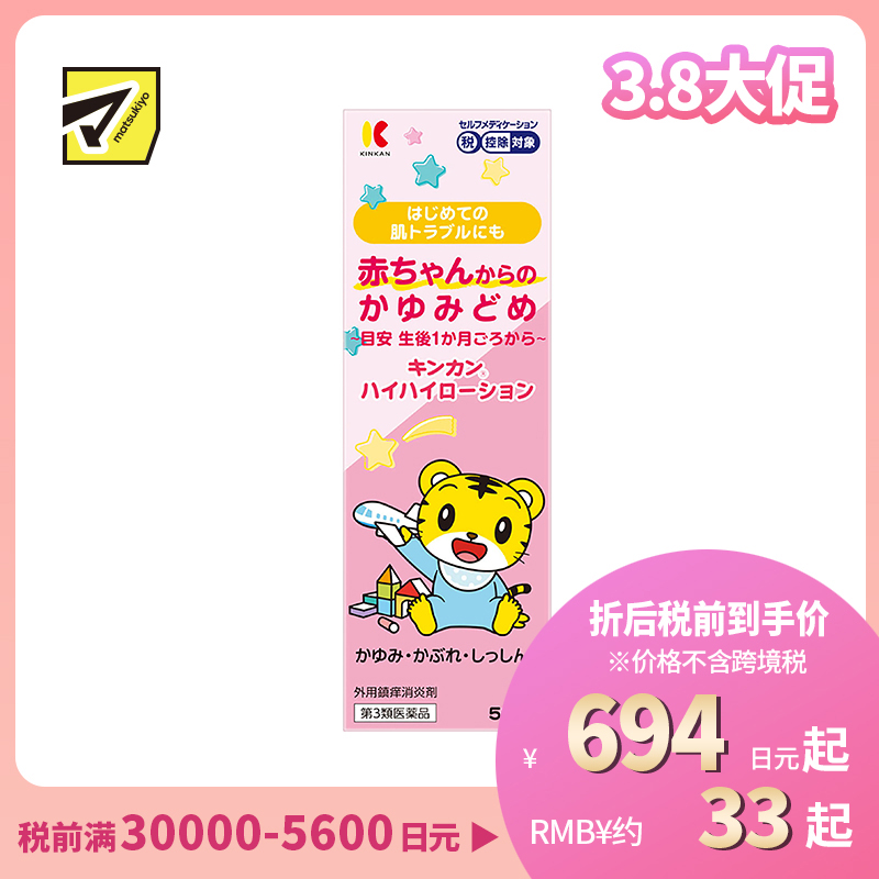 2号仓-金冠堂 温和低刺激 快速缓解瘙痒 抑制炎症 婴儿止痒液 50ml KINKAN 成人可用 不含乙醇薄荷醇 舒缓蚊叮虫咬湿疹皮炎【第3类医药品】
