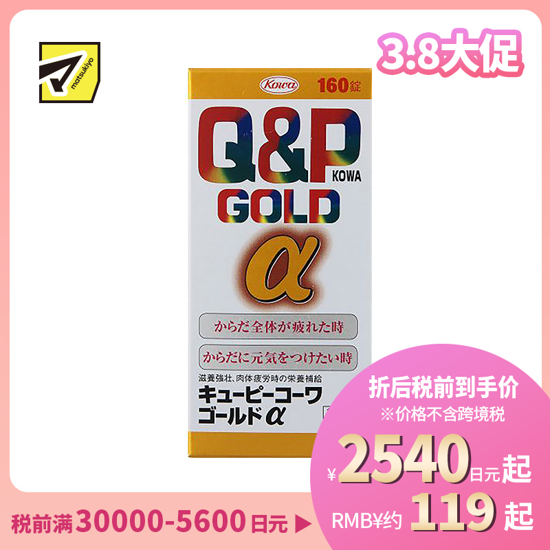 2号仓-KOWA兴和 Q&P系列Gold α维生素片160粒 6种维生素促进新陈代谢 缓解身体疲劳【第3类医药品】
