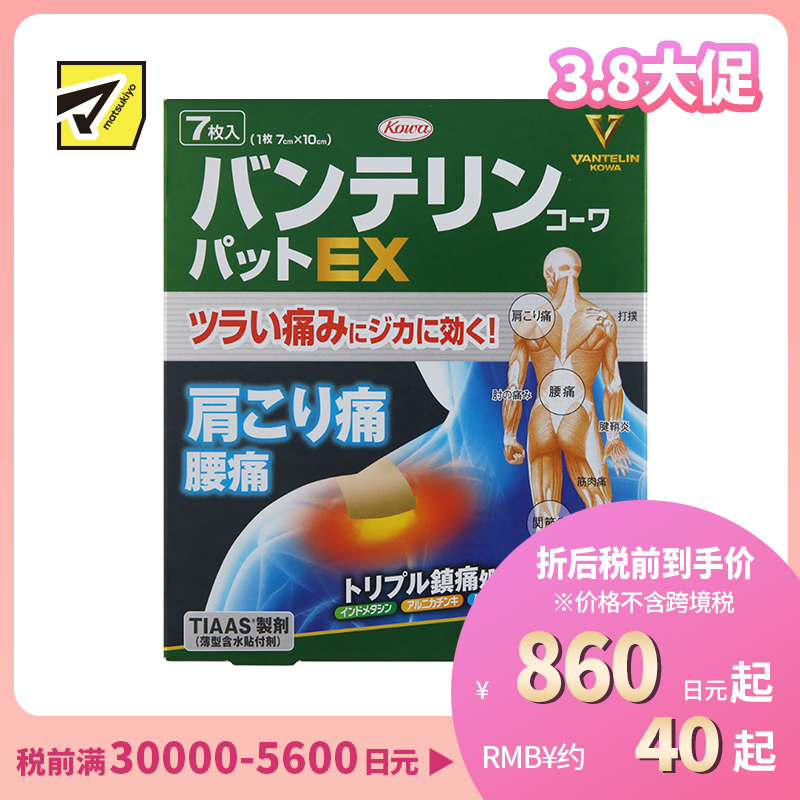 2号仓-兴和万特力 山金车薄荷消炎镇痛膏药贴EX 7×10mm 7片 【第2类医药品】 KOWA VANTELIN 舒缓肩膀僵硬腰痛