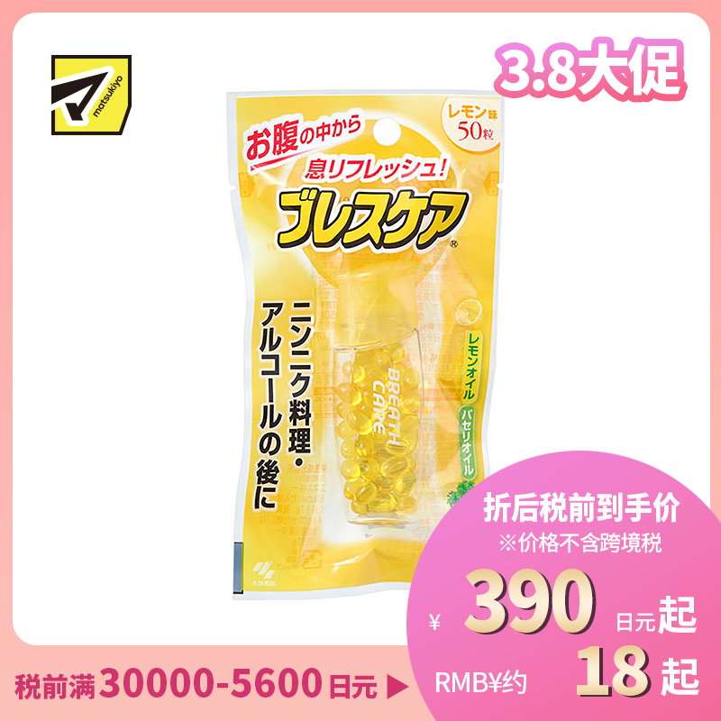 2号仓-小林制药 BreathCare 清新口气 吞服型口香丸 柠檬味 50粒 小巧便携 持久爽息【食品短保,请勿大量囤货】