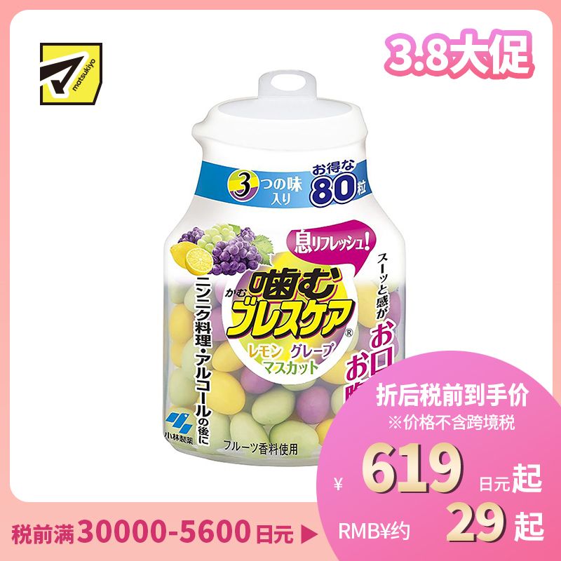 2号仓-小林制药 BreathCare 口香丸 爽息 咀嚼型咀嚼糖 混合装 柠檬味+葡萄味+麝香葡萄味 80粒【保质期到 2026-08-31】