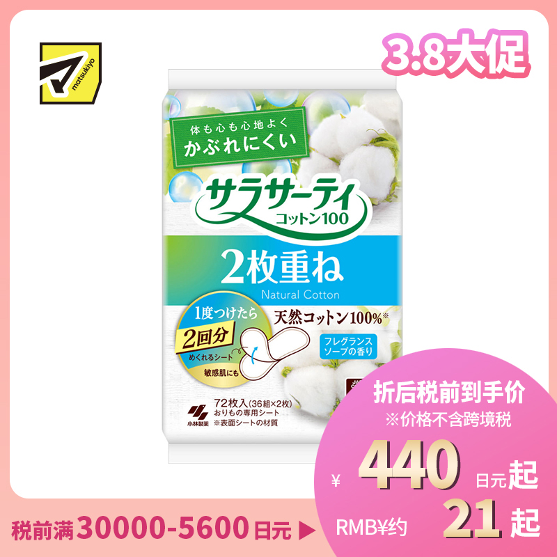 1号仓-小林制药 天然棉面层 可翻层设计 一片双用 轻柔护垫 72片 皂香 通气设计 轻薄舒适 不易闷热