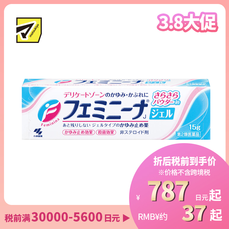 2号仓-小林制药 抑菌止瘙痒舒缓炎症 女性私处止痒抗炎啫喱霜 15g 啫喱质地清爽不粘腻【第2类医药品】