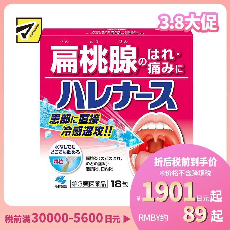 2号仓-小林制药 扁桃体发炎止痛冲剂 18包 Kobayashi 舒缓喉咙疼 双重抗炎 凉感舒缓【第3类医药品】