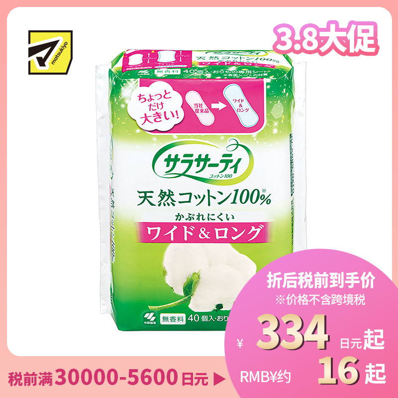 1号仓-小林制药 Saralie 敏感肌用 天然棉卫生护垫 加大款 40枚