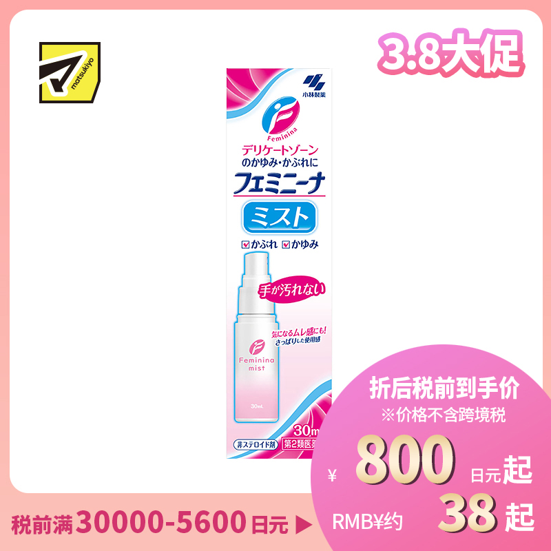 2号仓-小林制药 抑菌止瘙痒舒缓炎症 女性私处止痒抗炎洗液喷雾 30ml 方便易用干净卫生【第2类医药品】