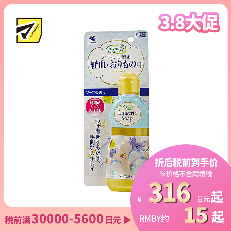 1号仓-小林制药SARASATY 女士内衣裤专用清洗液 去血渍 120ml