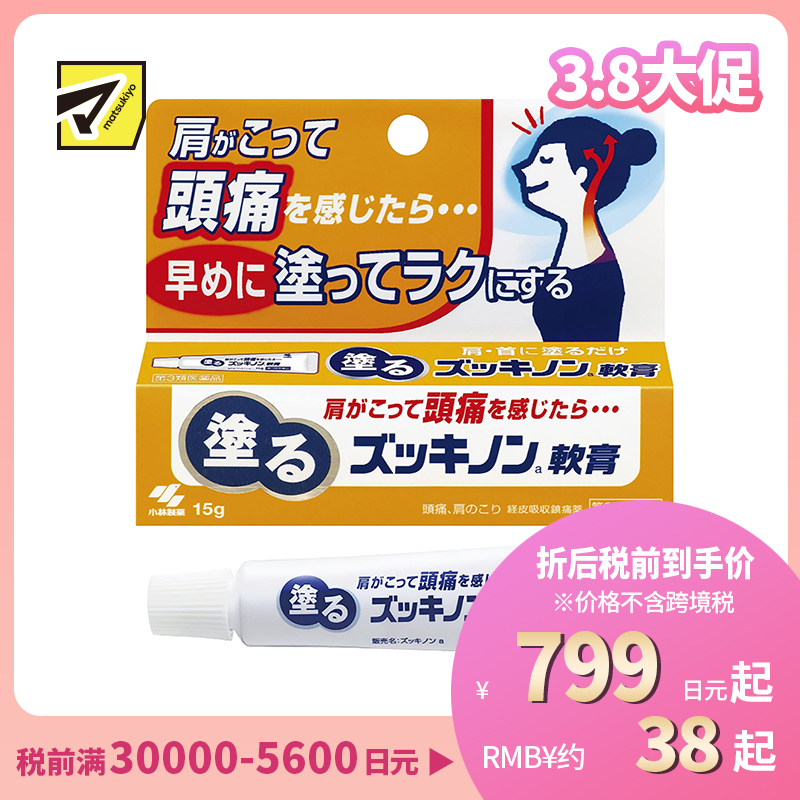 2号仓-小林制药 涂抹式镇痛软膏 缓和头痛牙痛神经痛颈肩痛等症状 15g【第3类医药品】