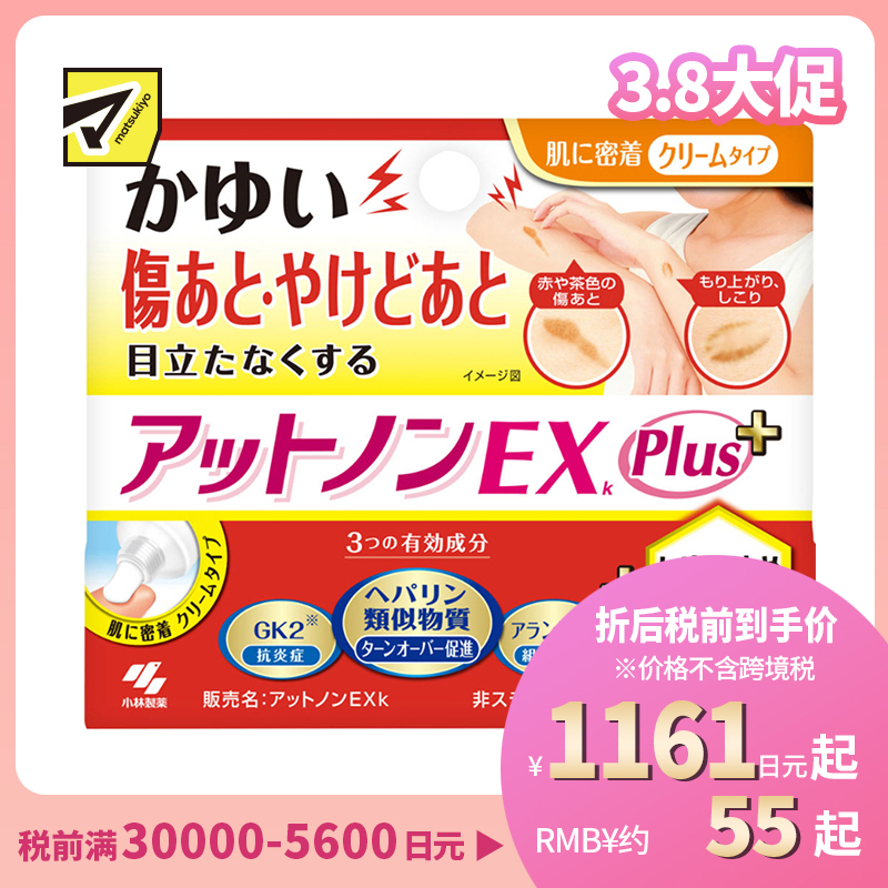 2号仓-小林制药 Atnon EX+乳霜 烫伤祛疤膏 修复淡化烫伤受伤疤痕 消炎止痒 加强版 10g 【第2类医药品】