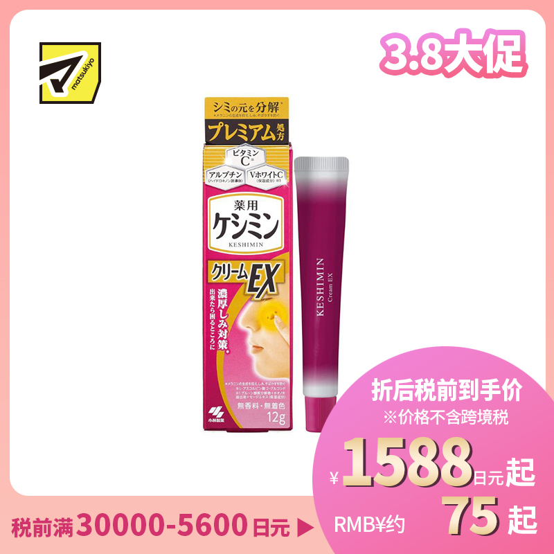 1号仓-小林制药 斑可丽美白祛斑膏EX(加强版) 淡化斑点抑制黑色素 12g