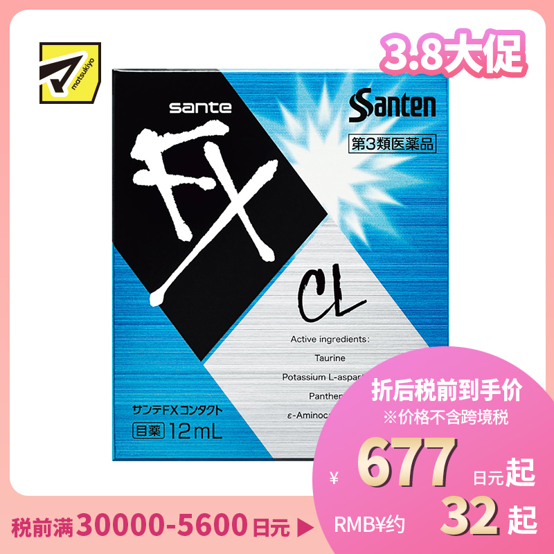 2号仓-参天制药 Sante参天FX CL蓝色款眼药水滴眼液缓解佩戴隐形眼镜不适感 12ml【第3类医药品】【寒冷地区勿拍,易冻结】