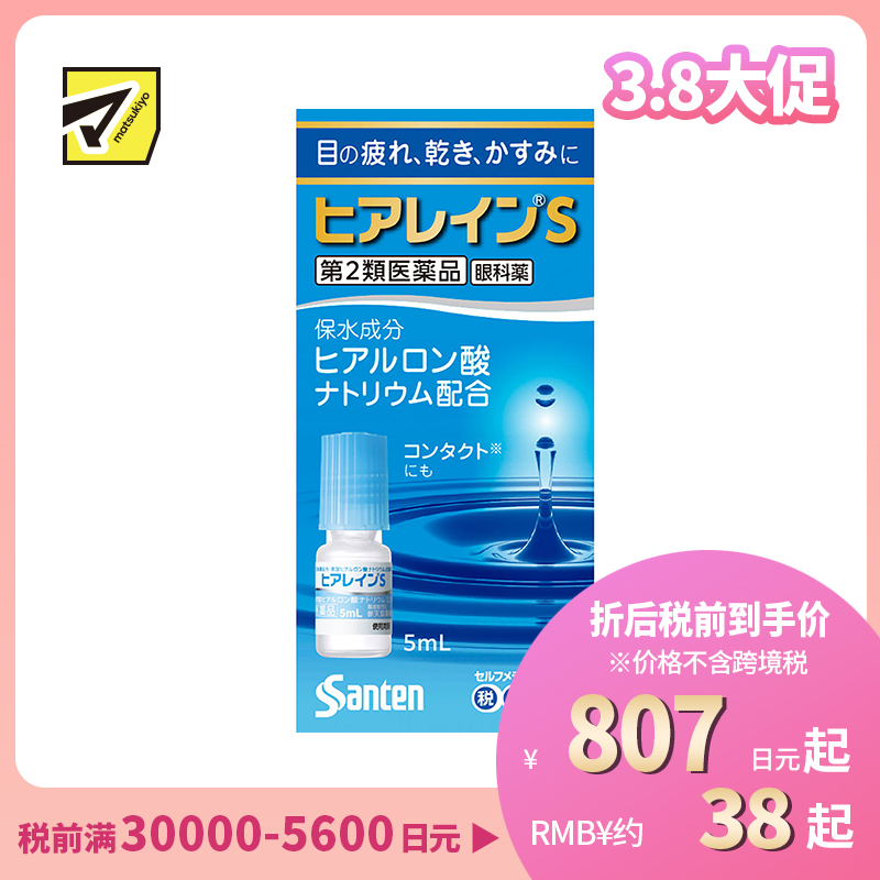 2号仓-参天制药 抗眼疲劳干涩补水滋润 玻尿酸滴眼液眼药水 5ml 【第2类医药品】Sante 透明质酸钠 保湿锁水 舒缓肌肤 玻尿酸 抑制炎症参天制药 抗眼疲劳干涩补水滋润 玻尿酸滴眼液眼药水 5ml 【寒冷地区勿拍，易冻结】