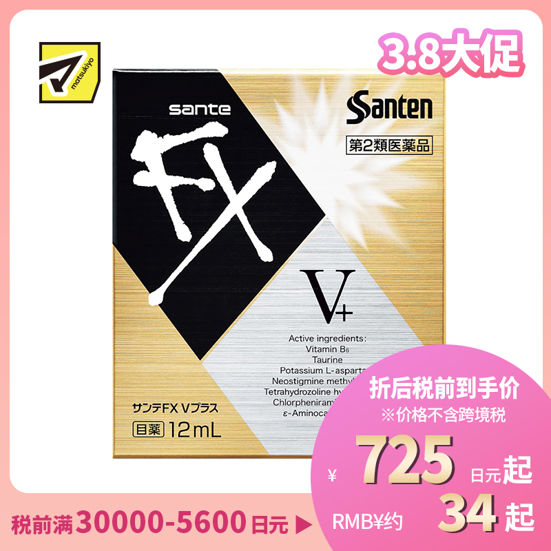 2号仓-参天制药 Sante参天FX V+金瓶装眼药水滴眼液缓解视疲劳消炎干涩视力模糊 12ml【第2类医药品】【寒冷地区勿拍，易冻结】