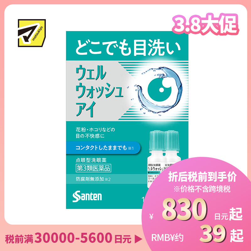 2号仓-参天制药 Sante参天 滴眼液型洗眼液 清洁异物预防眼病(佩戴隐形眼镜时可用)便携版 两支装 10mlx2【第3类医药品】【寒冷地区勿拍,易冻结】