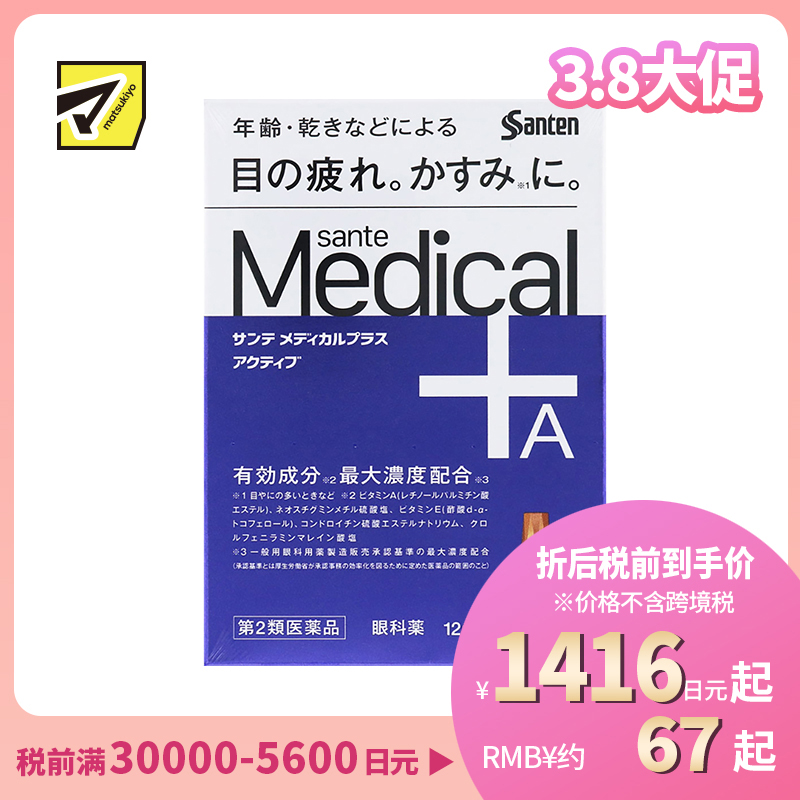 2号仓-参天制药 Sante参天 Medical Plus 12 护理型抗疲劳眼药水 缓解老花眼干燥视力模糊 12ml【第2类医药品】【寒冷地区勿拍,易冻结】