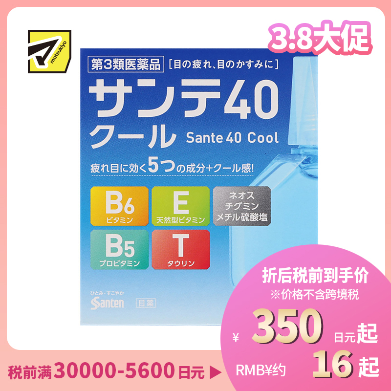 2号仓-参天制药 Sante参天40 cool眼药水滴眼液舒缓视疲劳清凉舒爽缓解干涩视力模糊 清凉感加强 12ml【第3类医药品】【寒冷地区勿拍,易冻结】