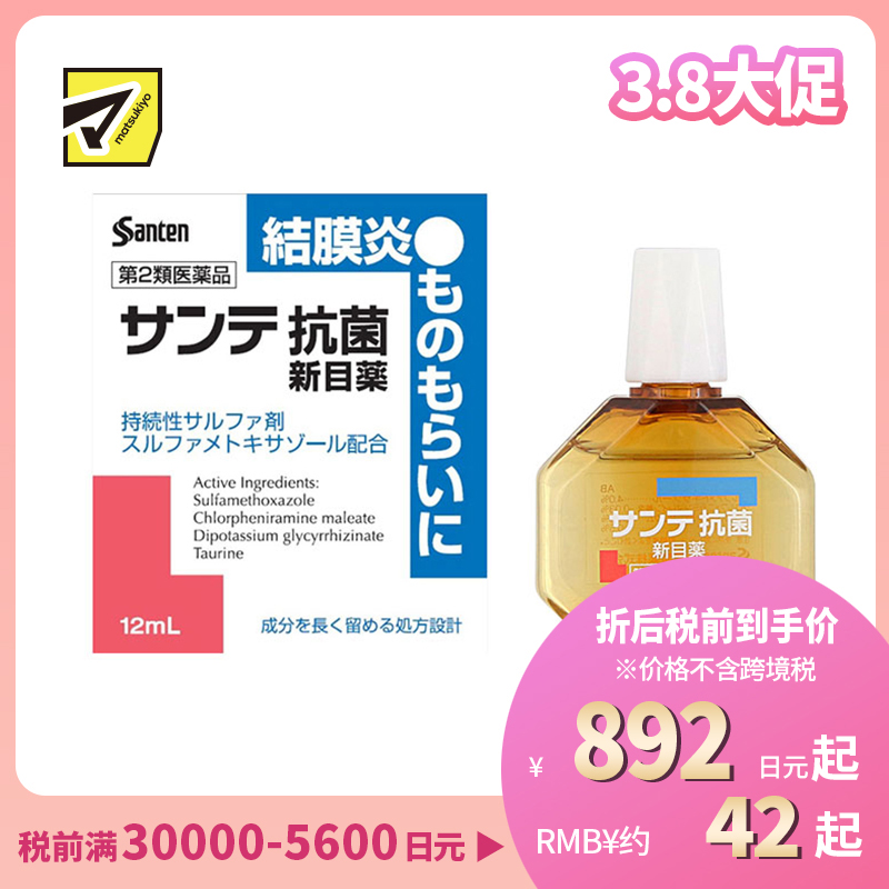 2号仓-参天制药　抗菌消炎 结膜炎专用 眼药水 12ml 【第2类医药品】缓解眼红炎症 抗细菌感染 眼睑化脓 麦粒肿 针眼 【寒冷地区勿拍，易冻结】