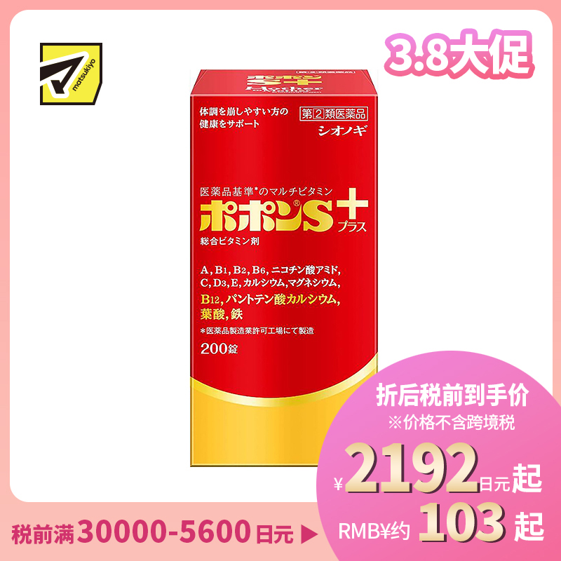 2号仓-SHIONOGI盐野义Popon S plus综合维他命矿物质补铁叶酸片 200粒【指定第2类医药品】