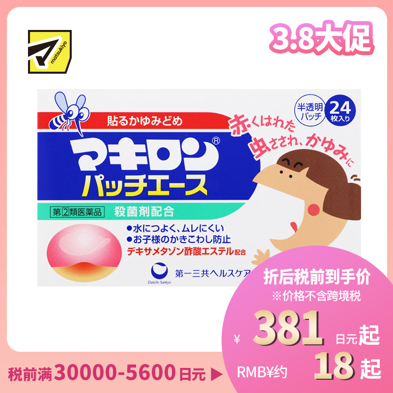 2号仓-第一三共 Makiron儿童用蚊叮虫咬消炎止痒贴 杀菌剂配方 抑制瘙痒 防止抓伤 24片【指定第2类医药品】