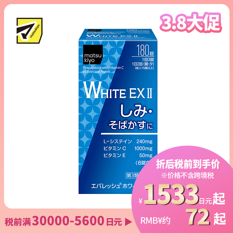 2号仓-松本清 第一三共 WHITE EX II美白丸 180粒【第3类医药品】