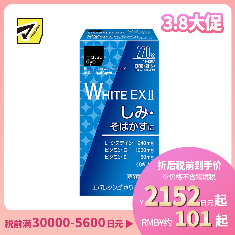 2号仓-松本清 第一三共 WHITE EX II美白丸 270粒【第3类医药品】