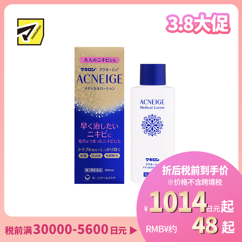 2号仓-第一三共 Makiron ACNEIGE 杀菌消炎 祛除痘痘祛痘药水 100ml 软化角质 无香料 无酒精【第2类医药品】
