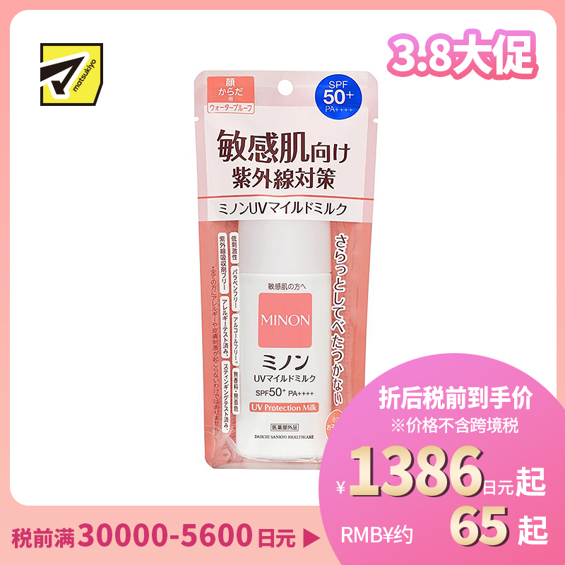 1号仓-第一三共 MINON蜜浓 温和保湿物理防晒乳霜防晒液UV SPF50+PA++++ 防晒抗老 敏感肌可用 80ml