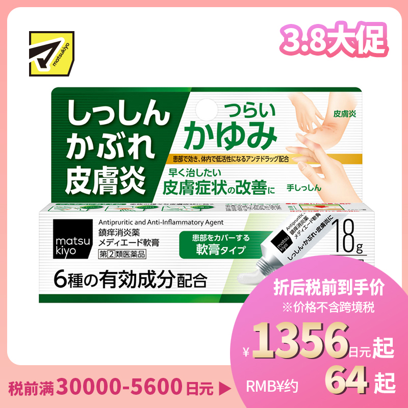 2号仓-松本清 湿疹 皮肤炎软膏 皮炎过敏药 18g【指定第2类医药品】
