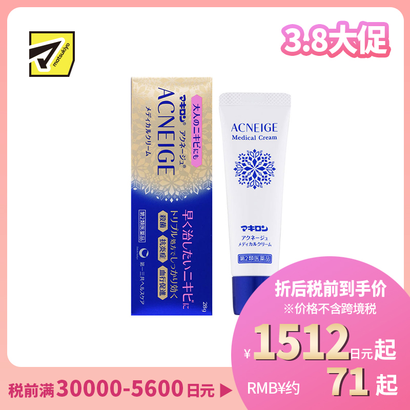 2号仓-第一三共 Makiron ACNEIGE 杀菌消炎 祛除痘痘祛痘药膏 28g 新陈代谢 无香料 无酒精【第2类医药品】