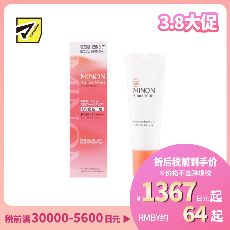 1号仓-第一三共蜜浓 修饰暗沉 提亮气色 日间防晒 保湿妆前乳 25g SPF50+ PA++++ MINON 干燥敏感肌 裸感妆效 贴肤不卡粉 温和配方
