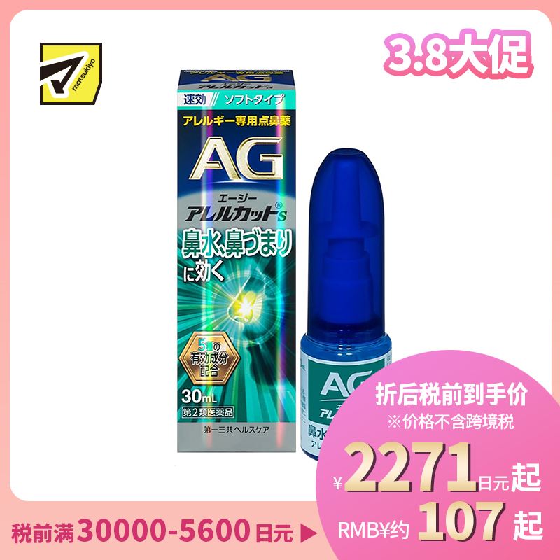 2号仓-第一三共 快速舒缓鼻涕鼻塞 AG过敏性鼻炎喷雾S 温和型 30ml 抑菌改善鼻黏膜充血 鼻腔喷雾滴鼻剂【第2类医药品】